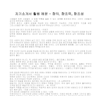 자기소개서 활용 예문(창의) 자기소개서 활용 예문(창의)